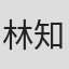 林知花