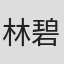 林碧欣