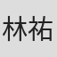 林祐介