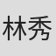 林秀赫