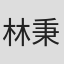 林秉聿
