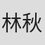 林秋楠