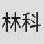 林科汝