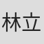 林立軒