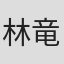 林竜太