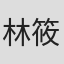 林筱筠