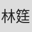 林筳諭