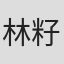 林籽