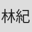 林紀陶
