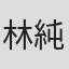 林純華