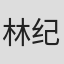 林纪陶