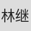 林继东