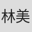 林美龄
