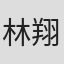 林翔子