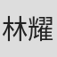 林耀祺