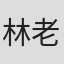 林老狗