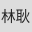 林耿丞