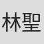林聖洋