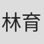 林育賢