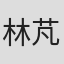 林芃希