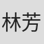 林芳淑