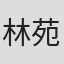 林苑