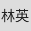 林英作
