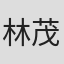 林茂隆