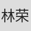 林荣中