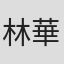 林華全