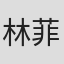 林菲