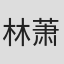 林萧