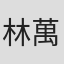 林萬掌