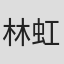 林虹妘