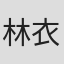 林衣晨