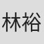林裕之