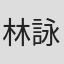林詠翌