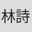 林詩釗