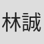 林誠人