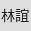 林誼如