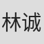 林诚人