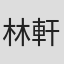 林軒揚