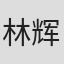 林辉泰