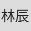 林辰朗
