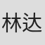 林达信
