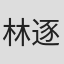 林逐