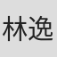 林逸心
