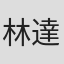 林達永
