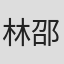 林邵庭