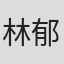 林郁盛